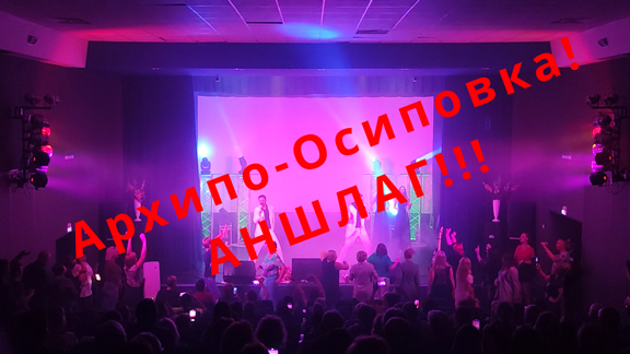 Архипо-Осиповка Аншлаг!🔥