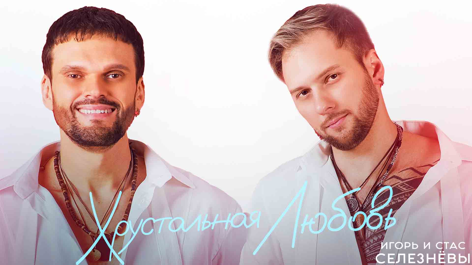 Релиз песни «Хрустальная любовь»